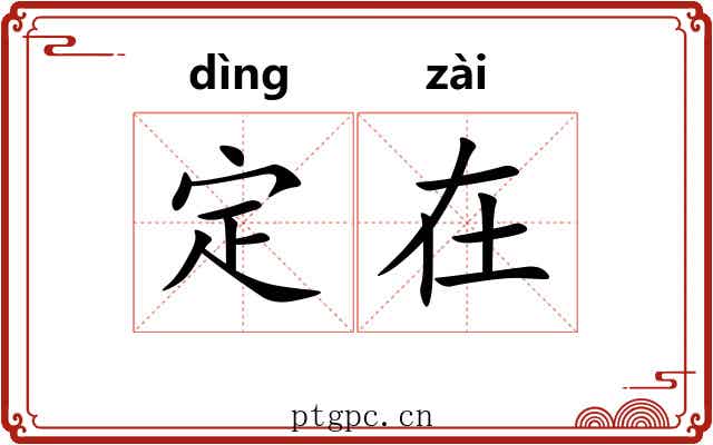 定在 定在