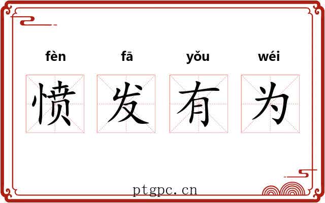 愤发有为 愤发有为