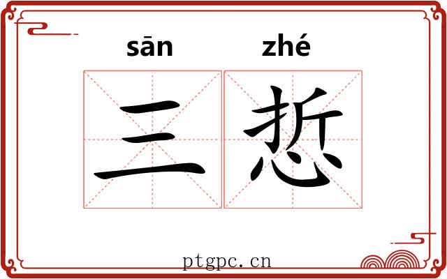 三悊