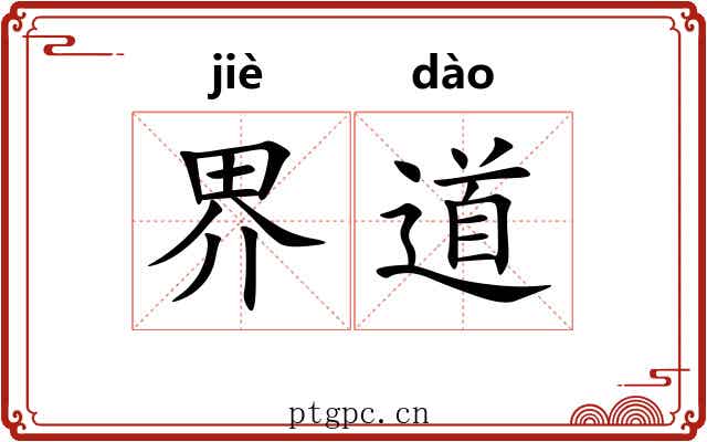 界道 界道