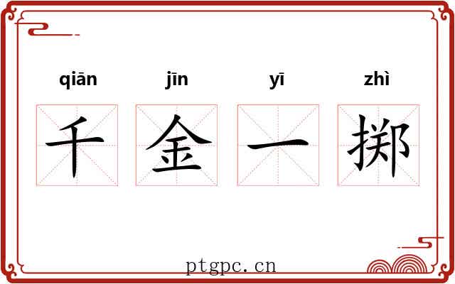 千金一掷 千金一掷
