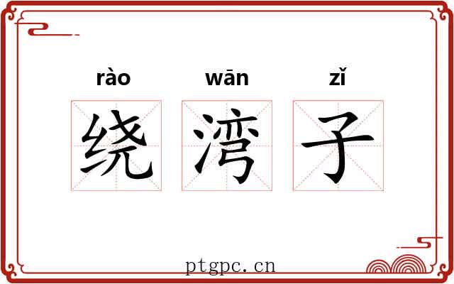 绕湾子