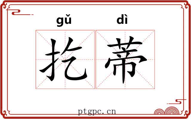 扢蒂