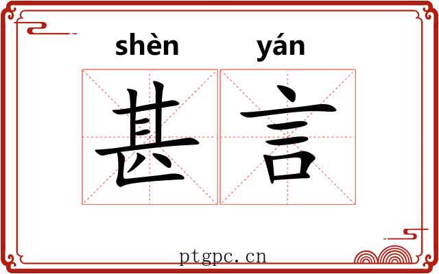 甚言