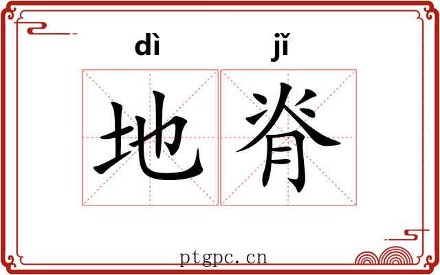 地脊