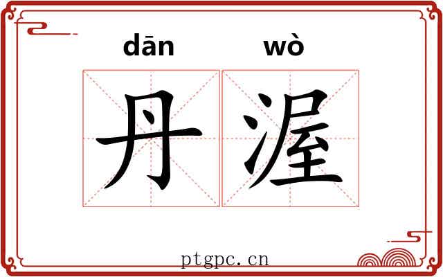 丹渥