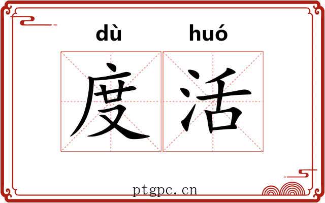 度活 度活