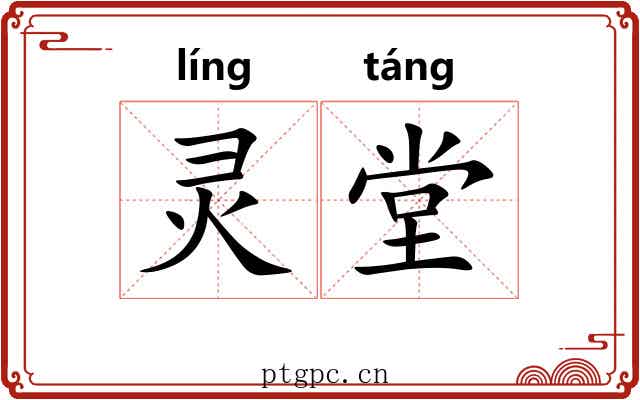 灵堂