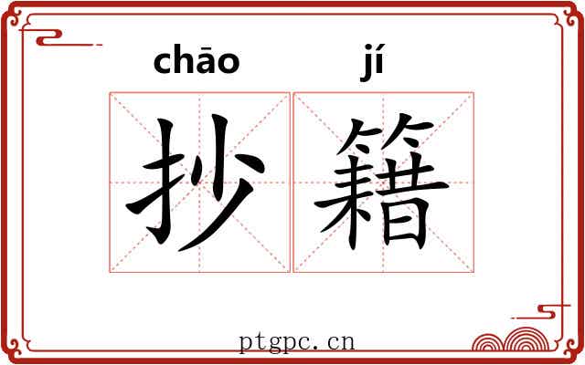 抄籍
