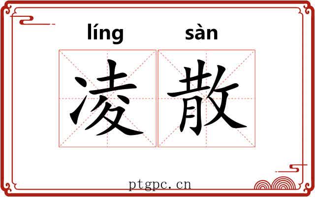 凌散 凌散