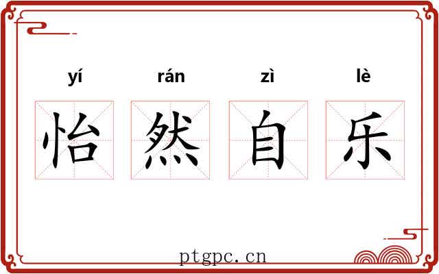 怡然自乐 怡然自乐