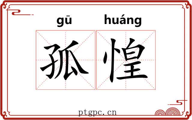 孤惶