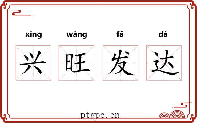 兴旺发达 兴旺发达