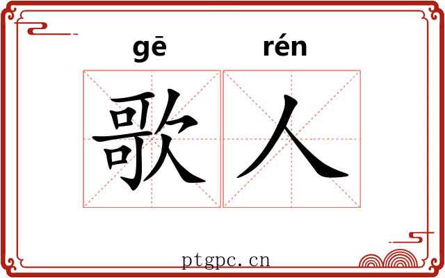 歌人