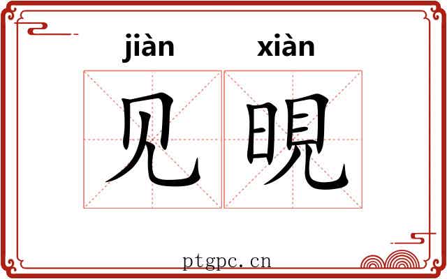 见晛