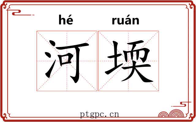 河堧