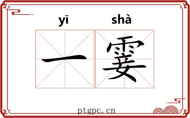 一霎