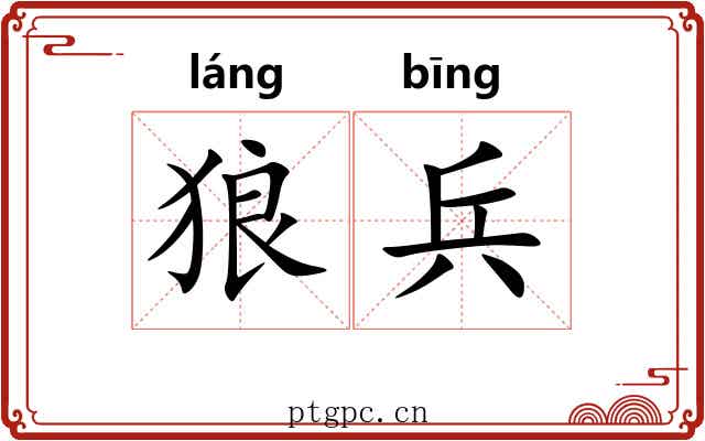 狼兵 狼兵