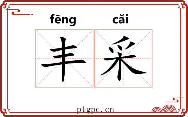 丰采 丰采