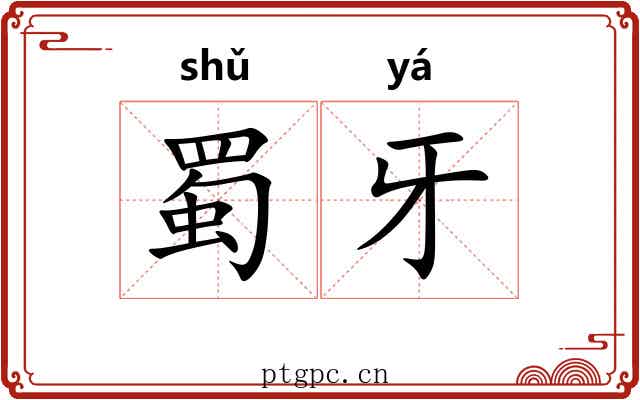 蜀牙