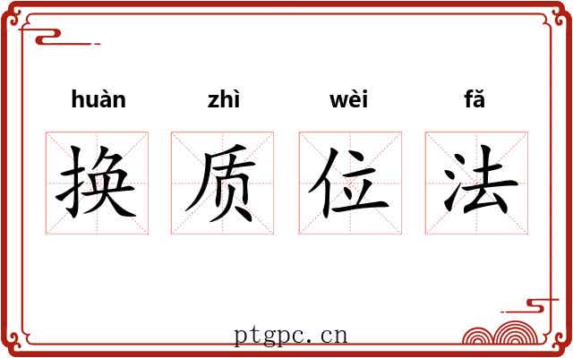 换质位法 换质位法