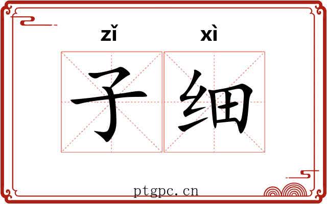 子细 子细