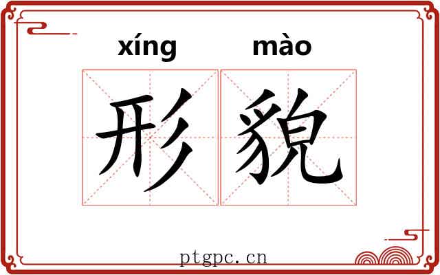 形貌