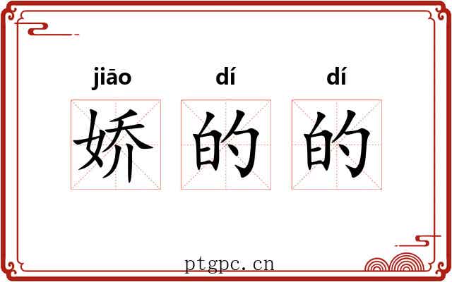 娇的的 娇的的