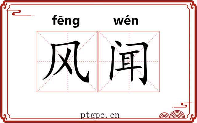 风闻 风闻