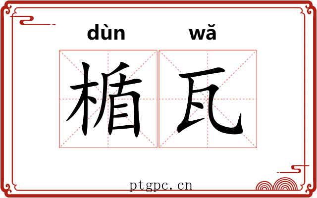 楯瓦