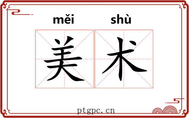 美术 美术