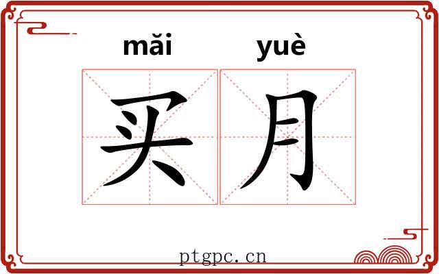 买月