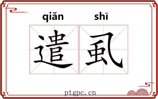 遣虱