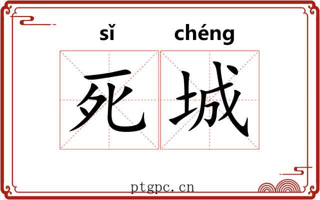 死城 死城