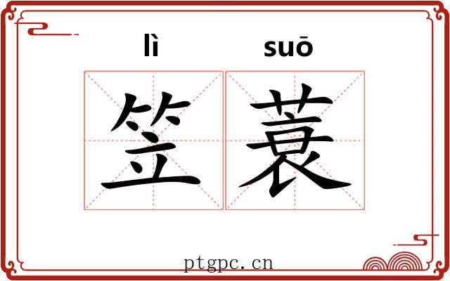 笠蓑