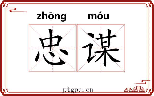 忠谋