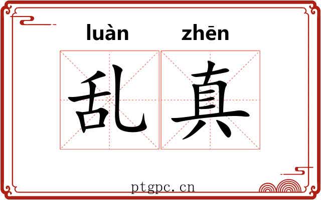 乱真 乱真
