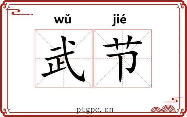 武节 武节