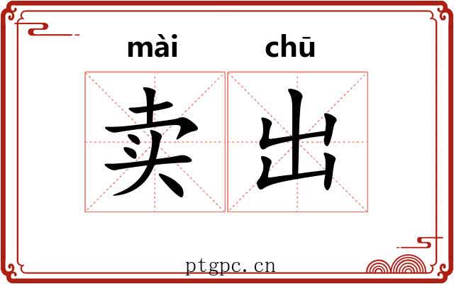 卖出 卖出