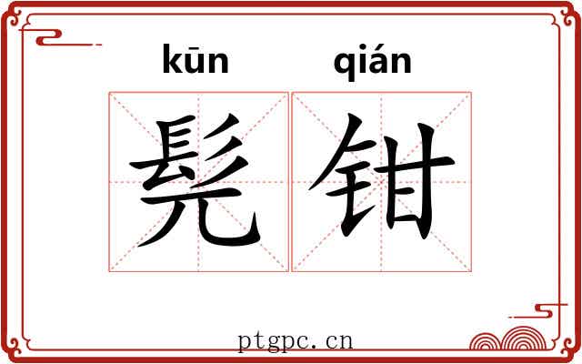 髡钳