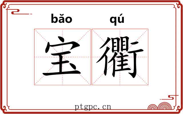 宝衢