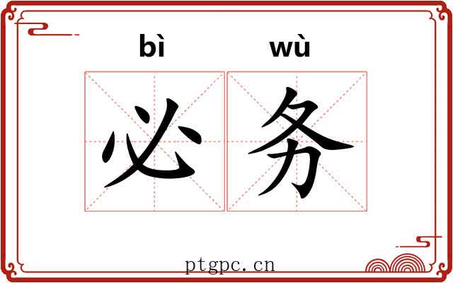 必务