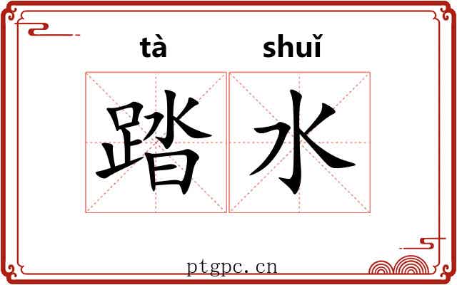 踏水