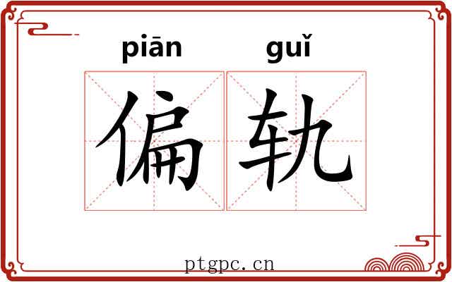 偏轨 偏轨