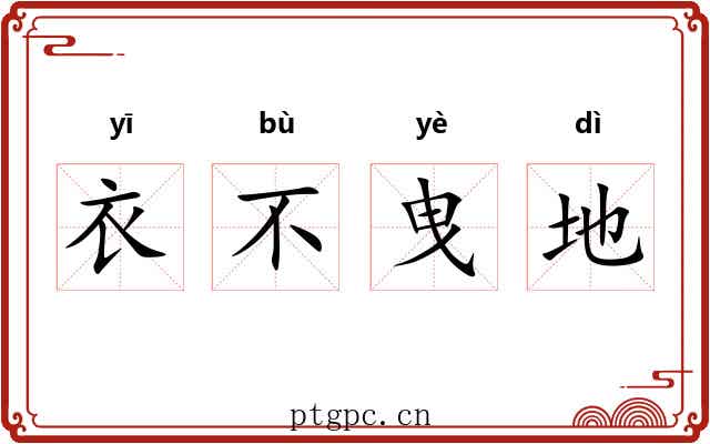 衣不曳地 衣不曳地