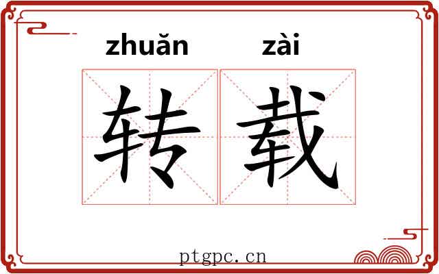 转载 转载