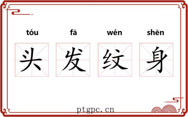 头发纹身 头发纹身