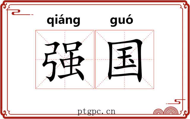 强国 强国