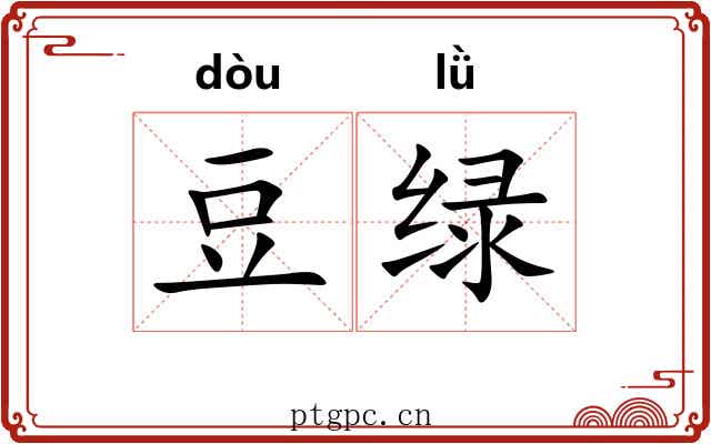 豆绿 豆绿