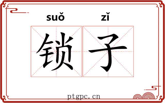 锁子 锁子
